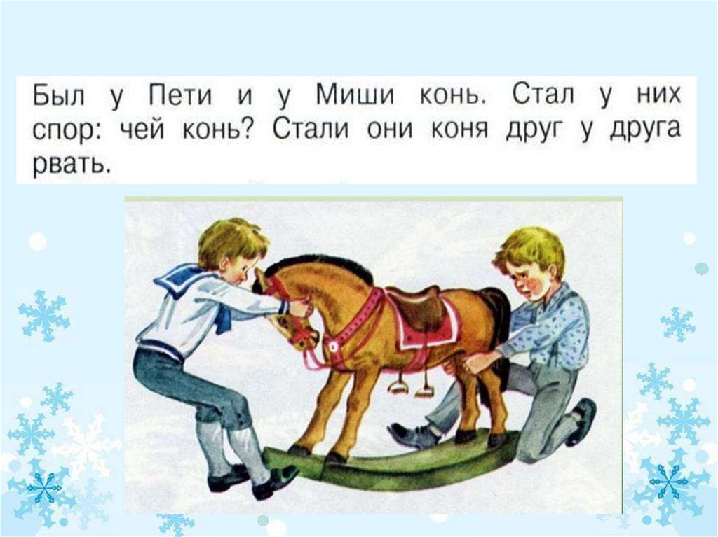 Был не твой был не чей. Был у Пети и Миши конь. Л Н Толстого был у Пети и Миши конь. Рассказ л.н Толстого был у Пети и Миши конь. Был у Пети и Миши конь иллюстрации.
