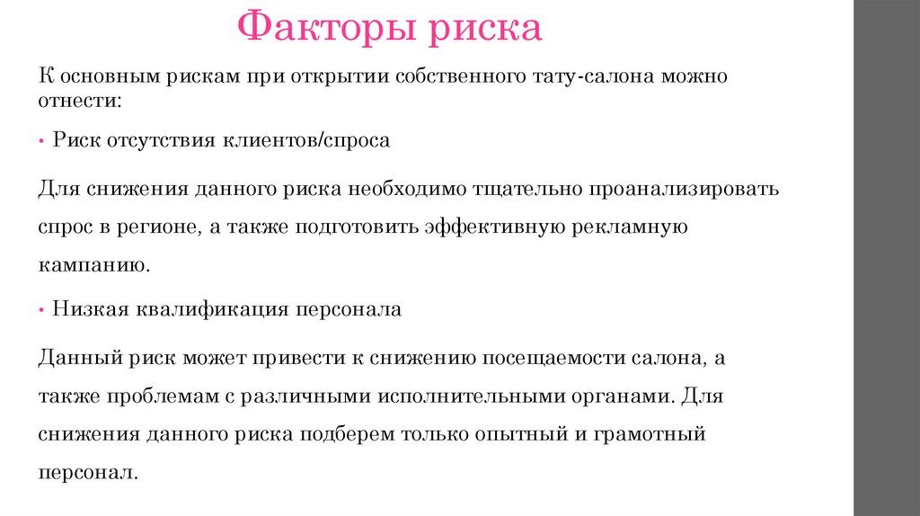 Актуальность бизнес плана тату салона