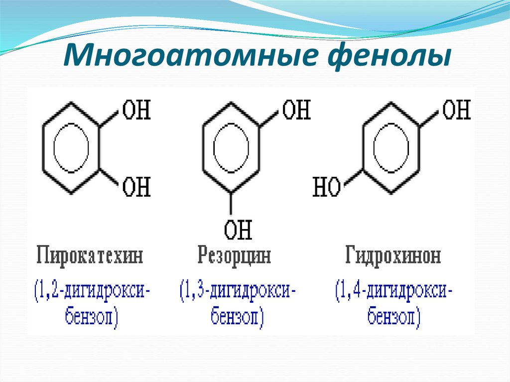 Как отличить фенол. Многоатомные фенолы: гидрохинон, резорцин, пирокатехин.. Фенол структура формулы. Двухатомные фенолы гидрохинон резорцин пирокатехин. Трехатомные фенолы.