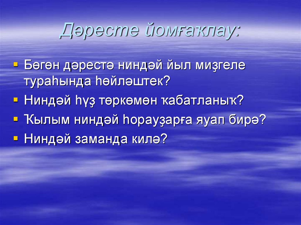 Дәресте йомғаҡлау: