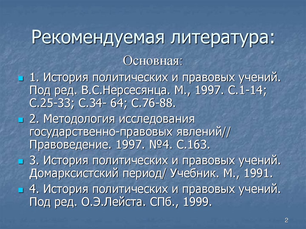 Рекомендуемая литература: