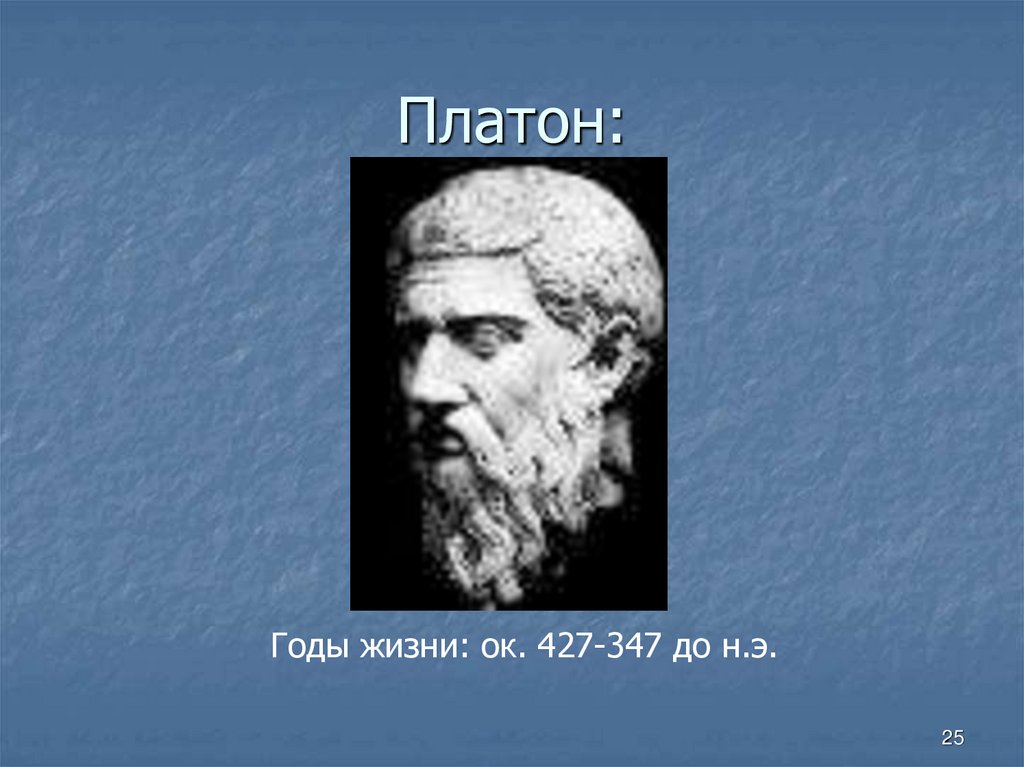 Платон философ годы жизни. Платон (427- 347 до н.э.). Платон портрет. Платон портрет философа.