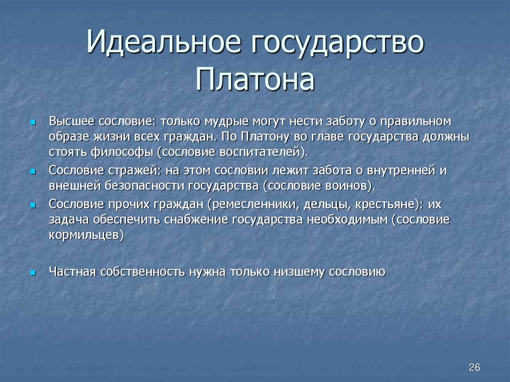 Идеальное государство Платона