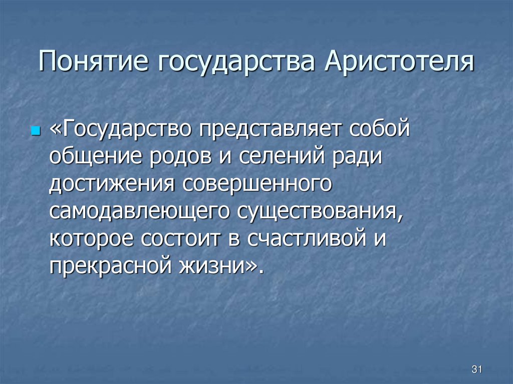 Понятие государства Аристотеля