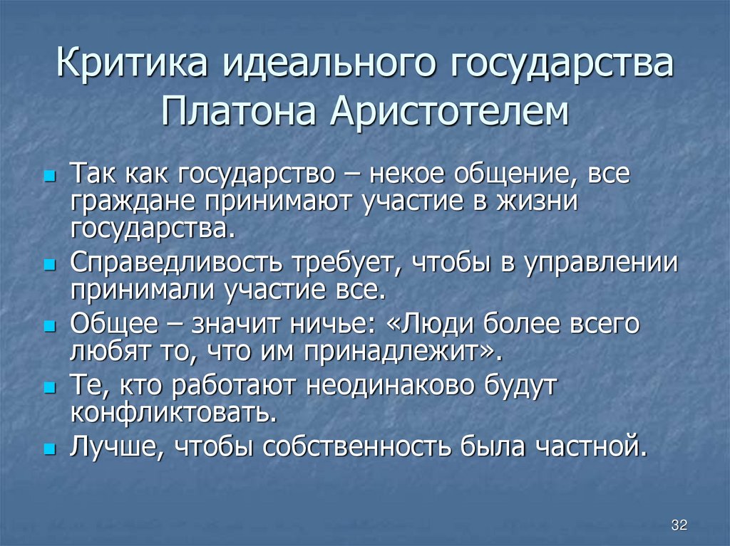 Критика идеального государства Платона Аристотелем