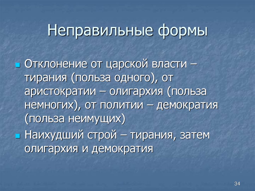 Железная олигархия. Полития и демократия. Тирания форма правления. Олигархия власть немногих. Тирания олигархия демократия.