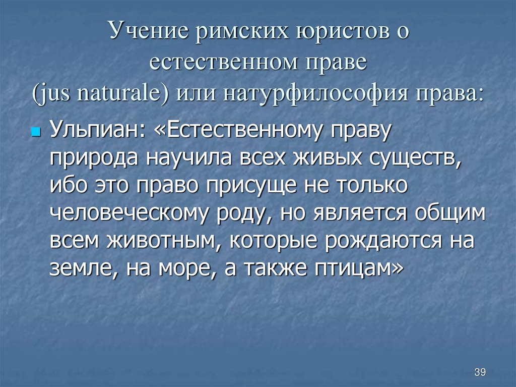 Учение римских юристов о естественном праве (jus naturale) или натурфилософия права: