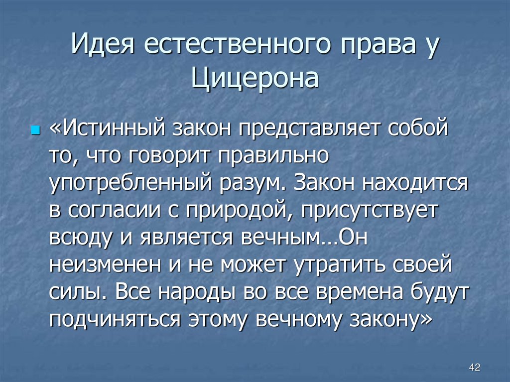 Идея естественного права у Цицерона