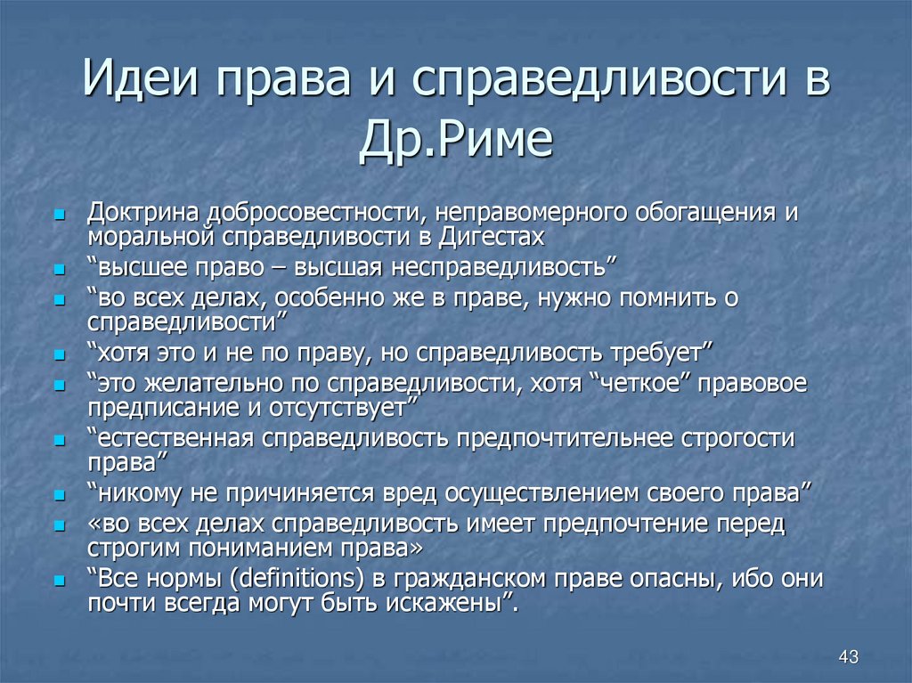 Идеи права и справедливости в Др.Риме