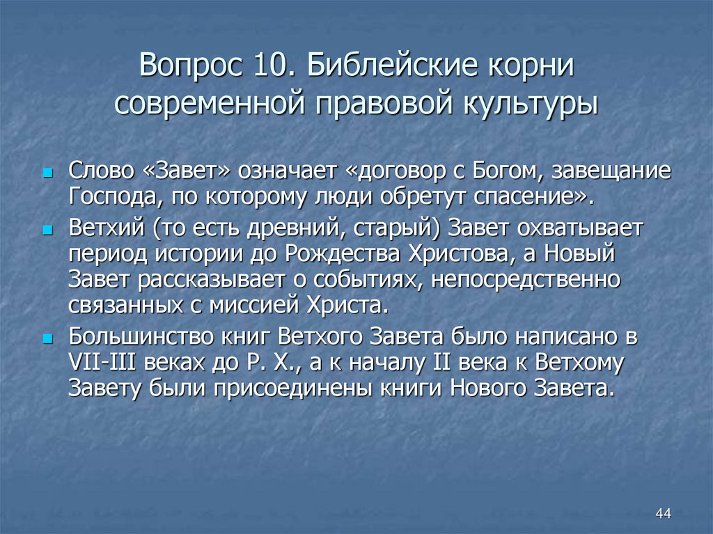 Вопрос 10. Библейские корни современной правовой культуры