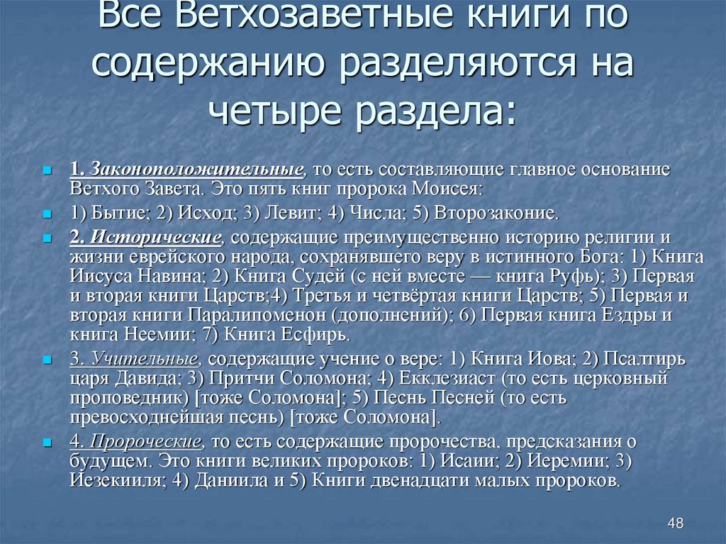 Все Ветхозаветные книги по содержанию разделяются на четыре раздела: