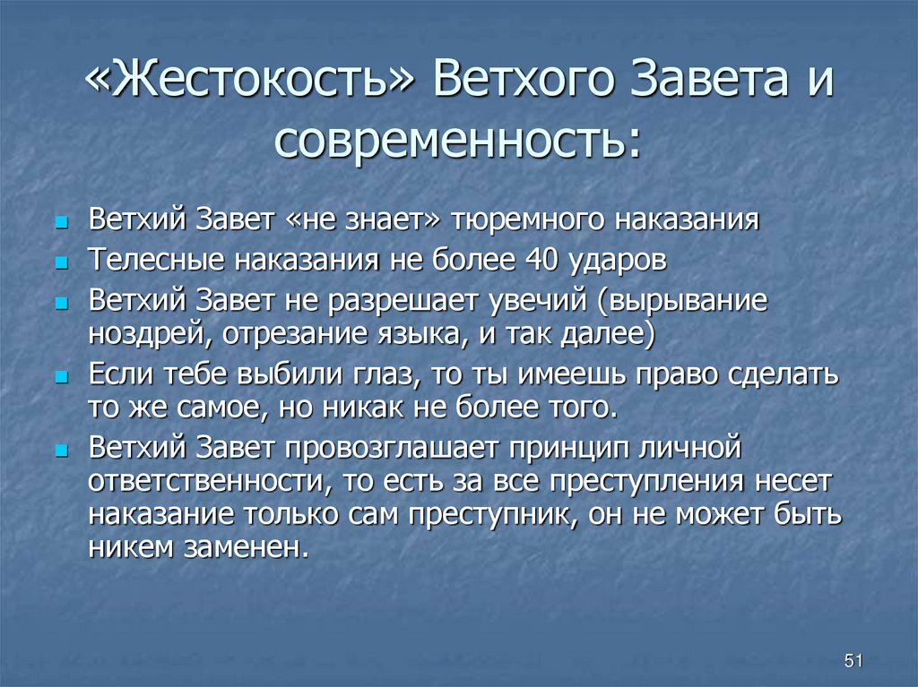 «Жестокость» Ветхого Завета и современность: