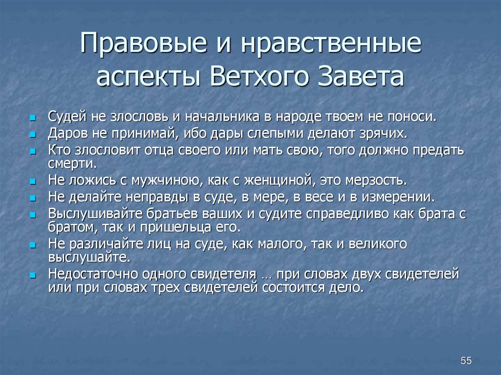 Правовые и нравственные аспекты Ветхого Завета