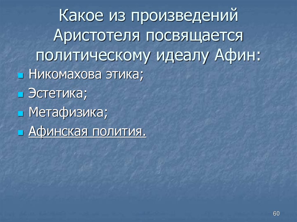 Политики идеалы. Политические идеалы. Афинская полития. Полития Аристотеля. Этика и Эстетика.