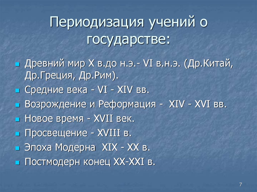 Периодизация учений о государстве: