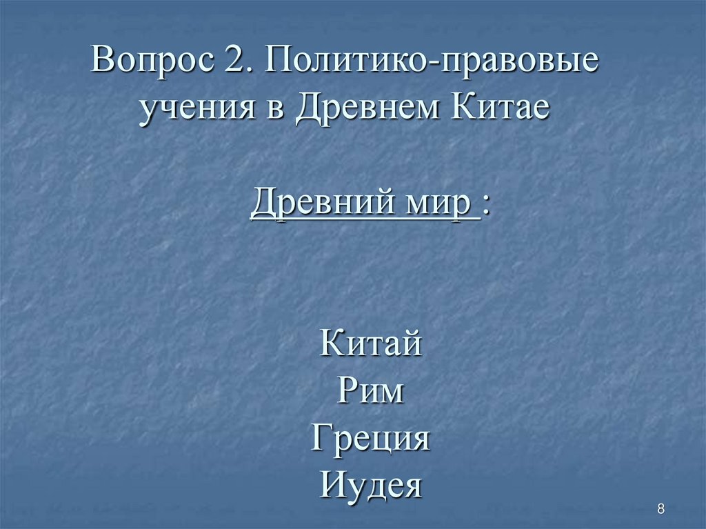 Древний мир : Китай Рим Греция Иудея