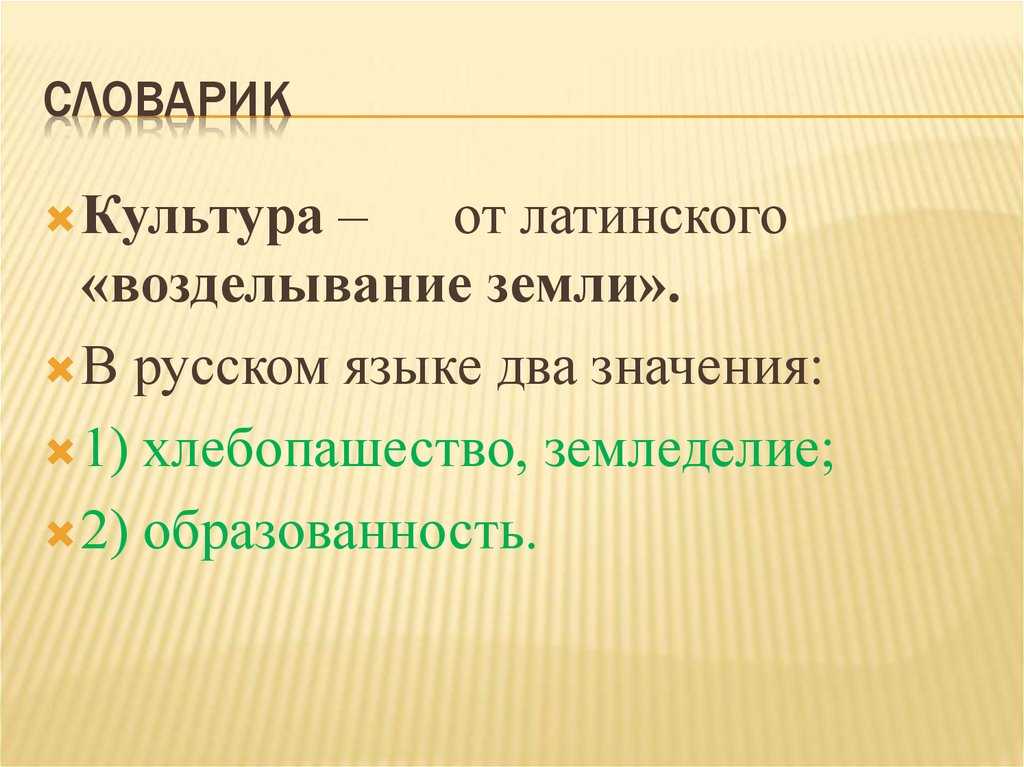 Урок культуры презентация. Культура от латинского. Культура с латинского возделывание. Культура в 2 смыслах. Возделывание с латыни.