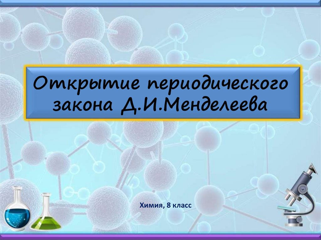 Открытие периодического закона презентация