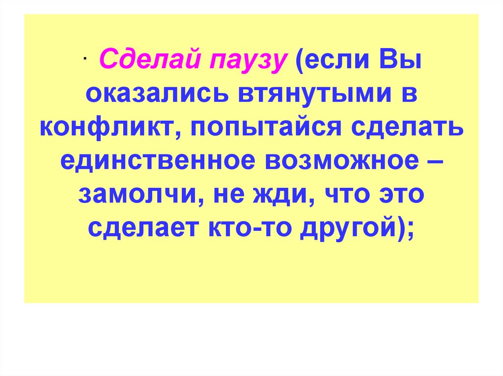 Единственно возможный. Если вас втягивают в конфликт. Конфликт что делает глаголы. Сделать паузу. Оказалась втянута или втянутой в конфликт.