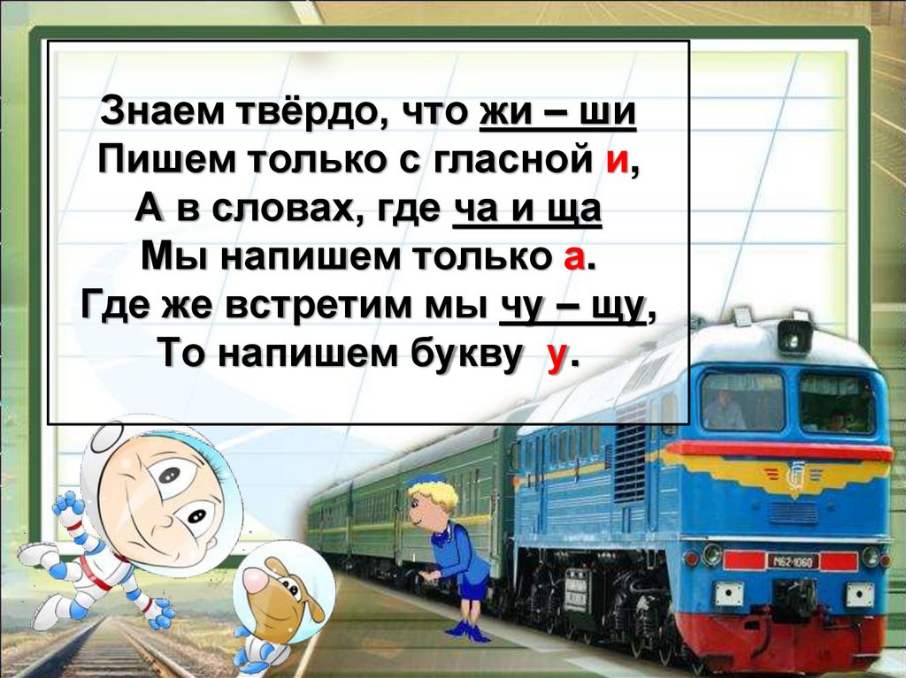 Твердо знать. Знаем твердо что жи ши пишем только. Знаем твердо что жи ши пишем только с гласной и. Знаем твёрдо что жи ши. Мы знаем твердо ши и жи.