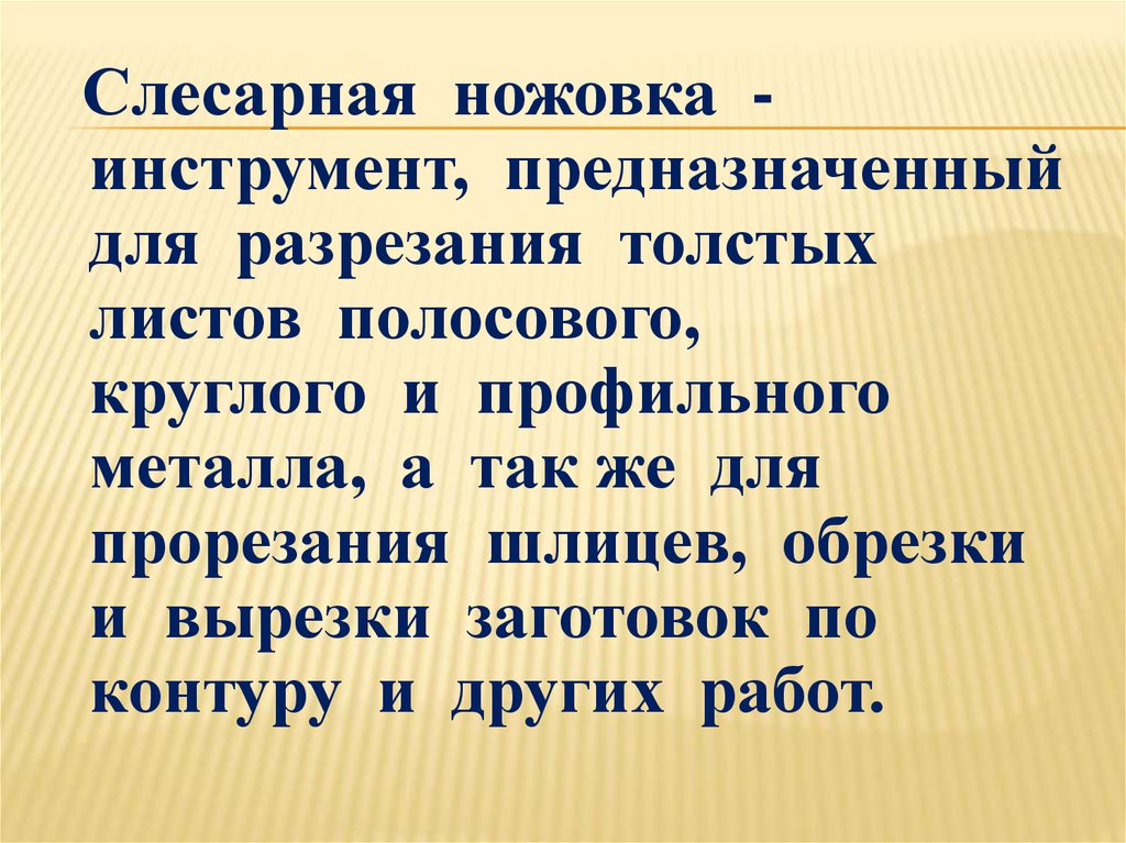 Резание металла и пластмасс слесарной ножовкой 6 класс презентация