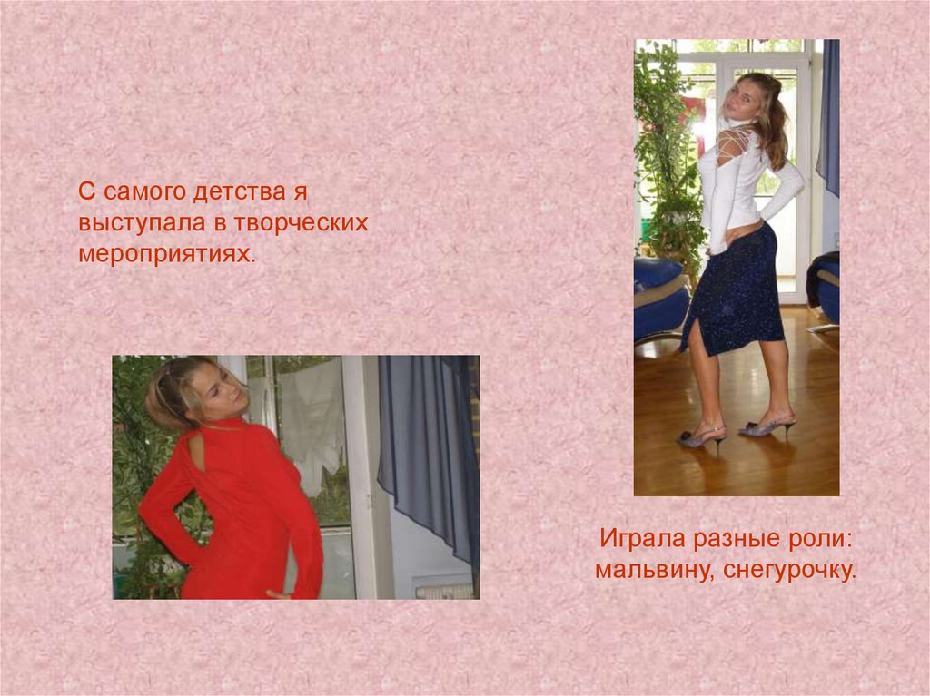 С самого детства я выступала в творческих мероприятиях.