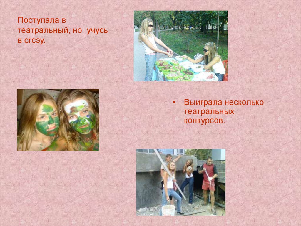 Поступала в театральный, но учусь в сгсэу.