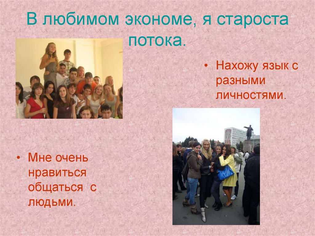 В любимом экономе, я староста потока.