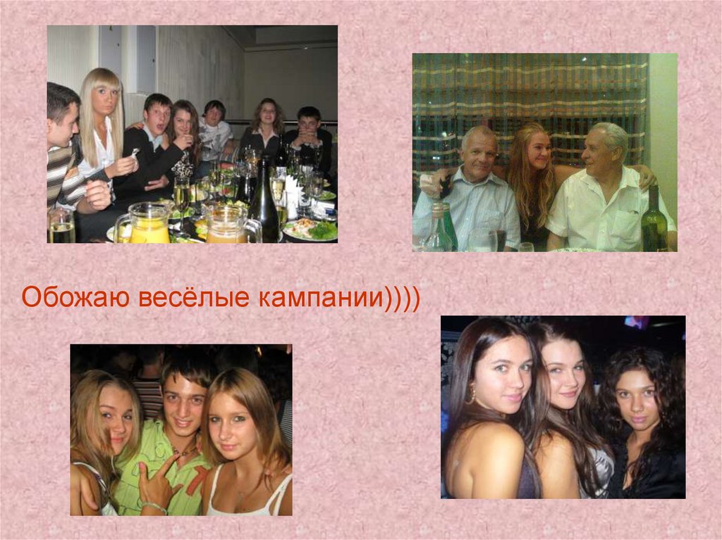 Обожаю весёлые кампании))))