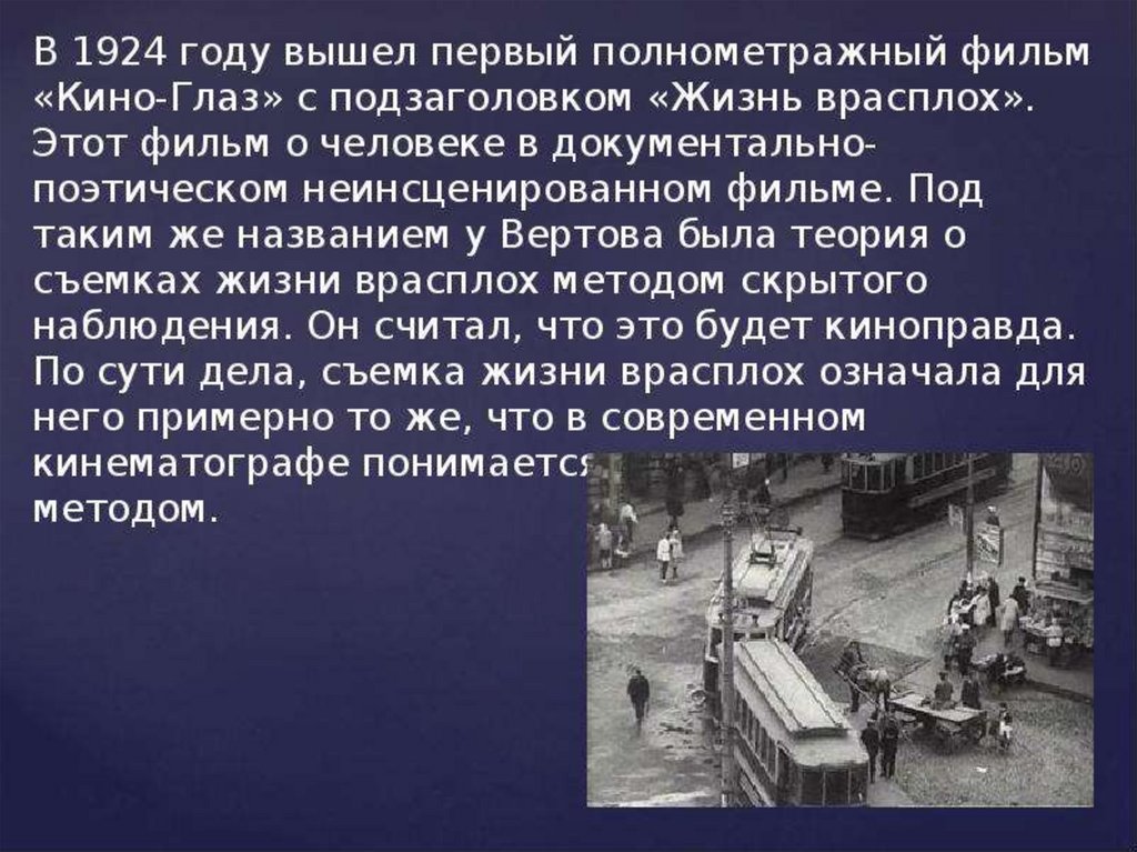 Жизнь врасплох или киноглаз кинонаблюдение основа документального видеотворчества презентация