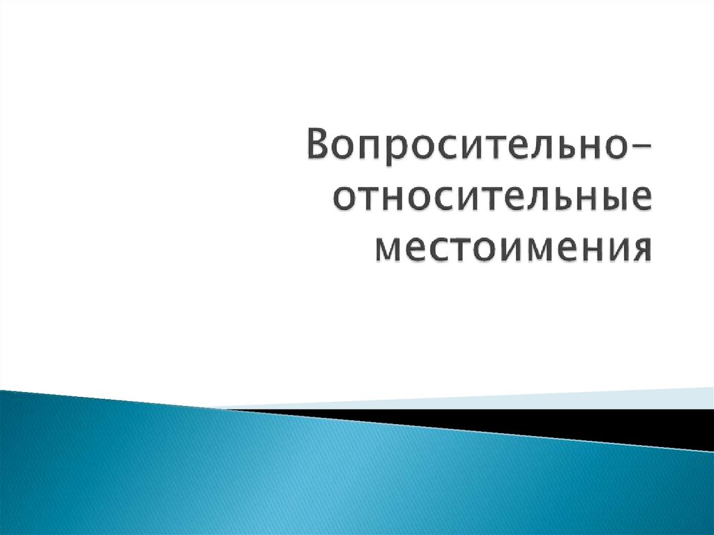 Относительные местоимения презентация