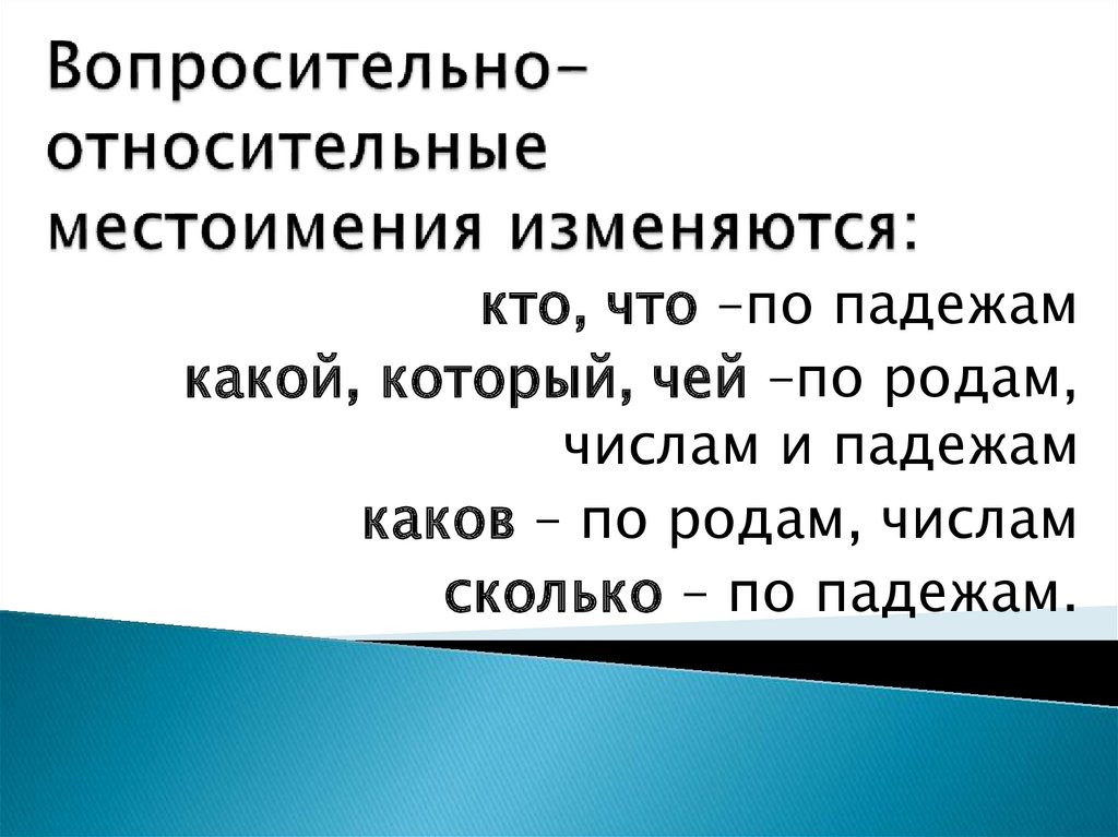 Относительные вопросы