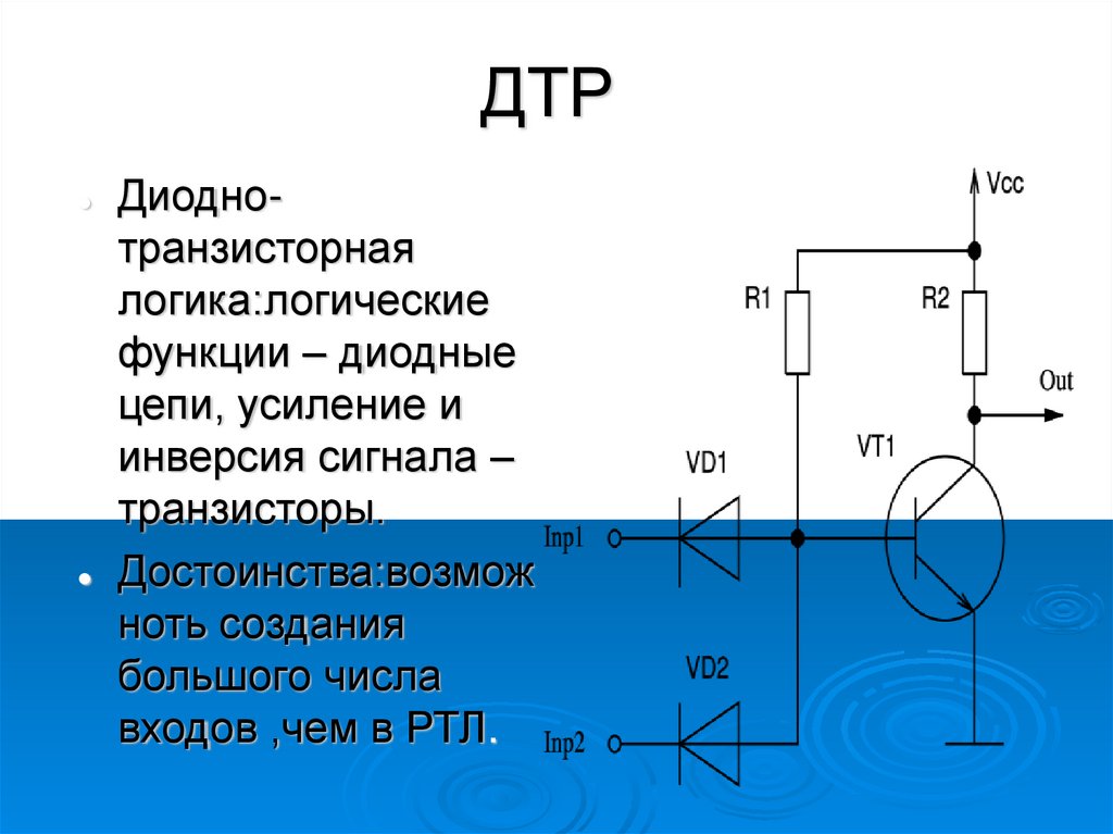 Роль транзисторов. ТТЛ логика на транзисторах. Диодно-транзисторная логика схема. Транзисторно-транзисторная логика ТТЛ. Базовый логический элемент и-не на диодно-транзисторной логике.