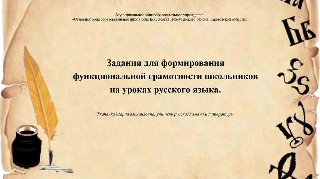 Функциональная грамотность на уроках татарского языка и литературы презентация