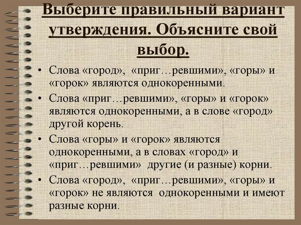 Выборы корень. Слово выбор. Приг...РЕВШИЙ. Настаиваю объясни свой выбор. Варианты утверждения.