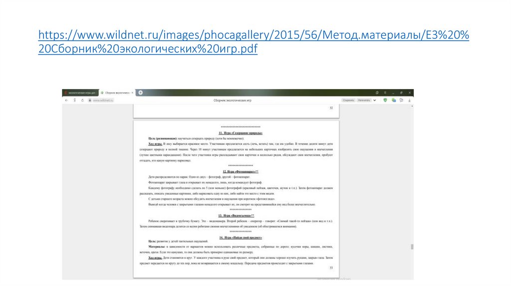 https://www.wildnet.ru/images/phocagallery/2015/56/Метод.материалы/Е3%20%20Сборник%20экологических%20игр.pdf