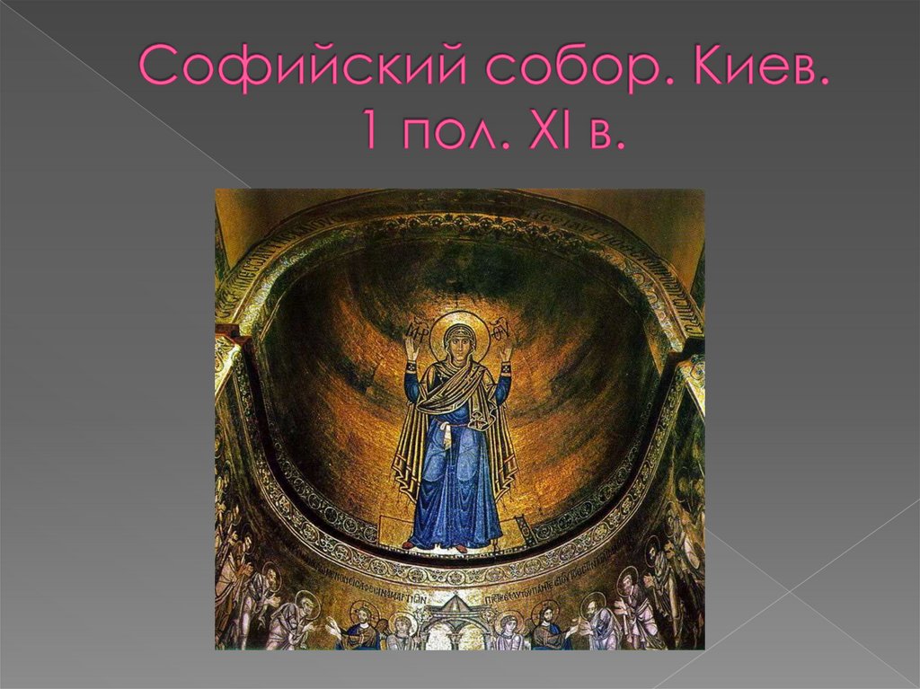 Софийский собор. Киев. 1 пол. XI в.