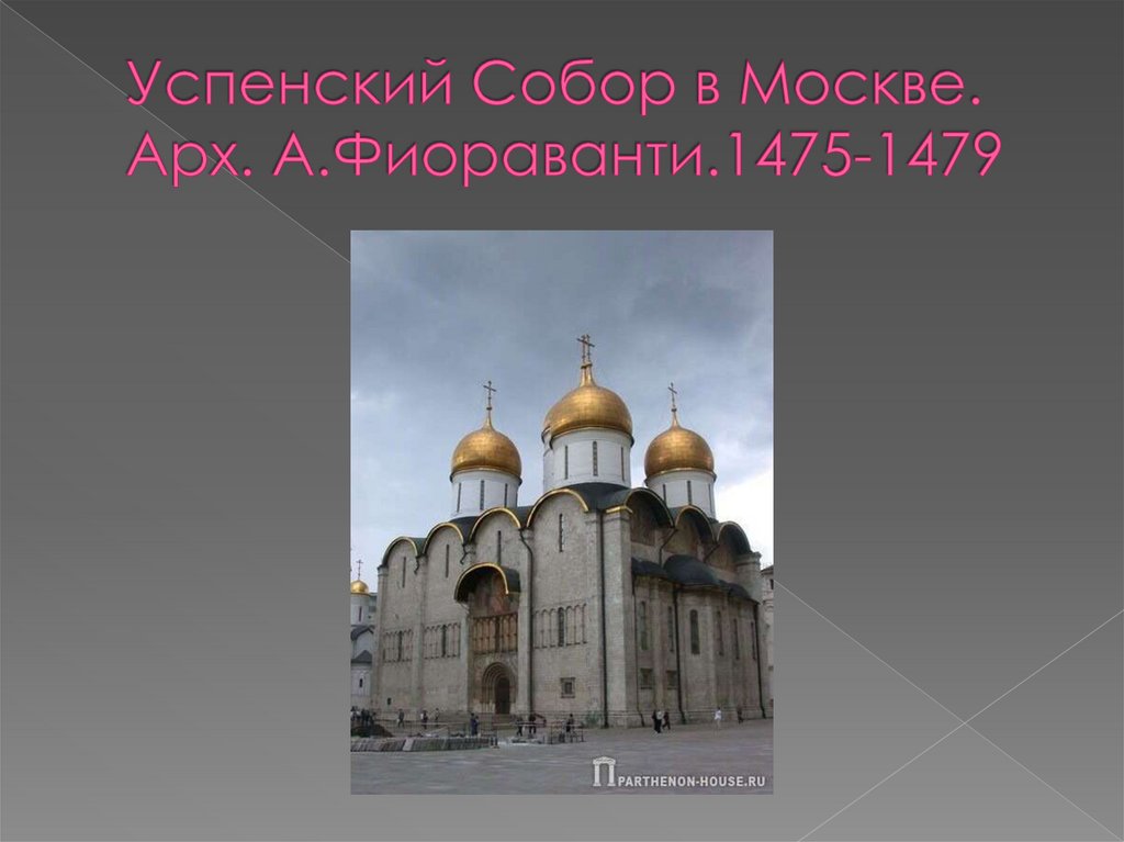 Успенский Собор в Москве. Арх. А.Фиораванти.1475-1479