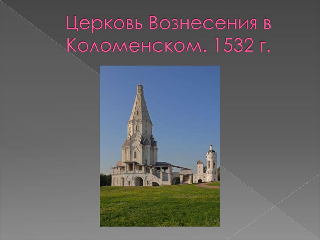 Церковь Вознесения в Коломенском. 1532 г.