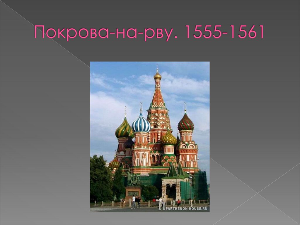 Покрова-на-рву. 1555-1561