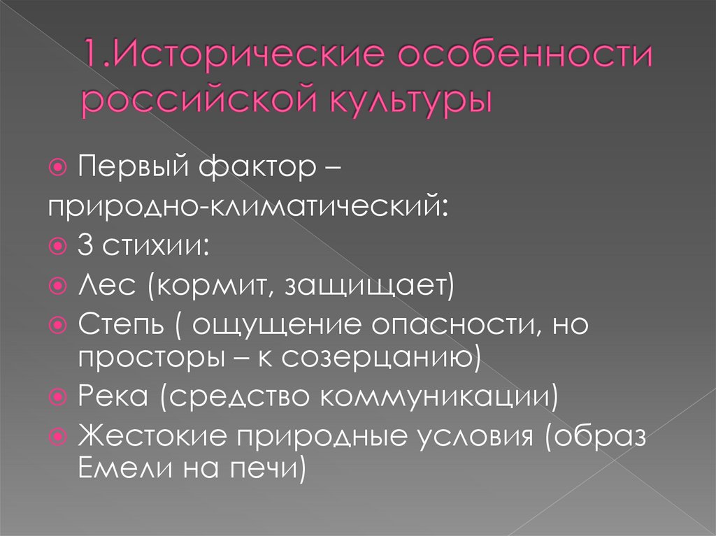 Исторические особенности