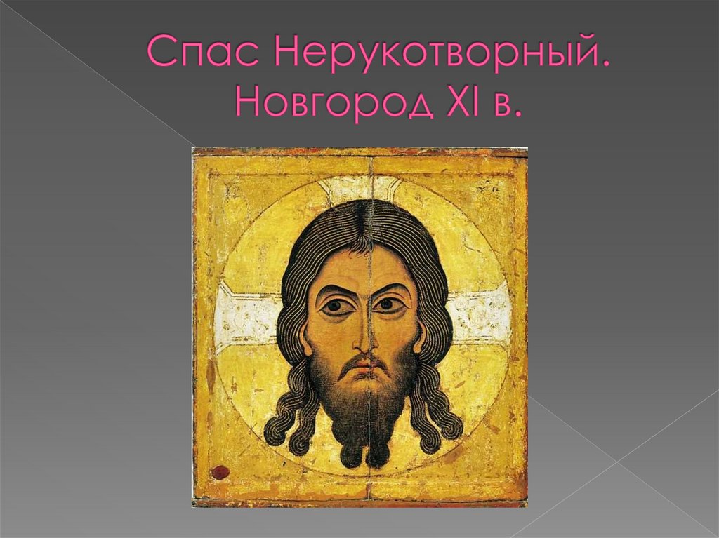 Спас Нерукотворный. Новгород XI в.