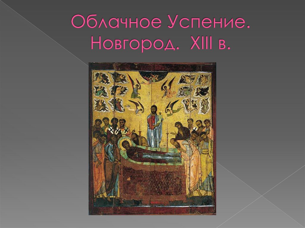 Облачное Успение. Новгород. XIII в.