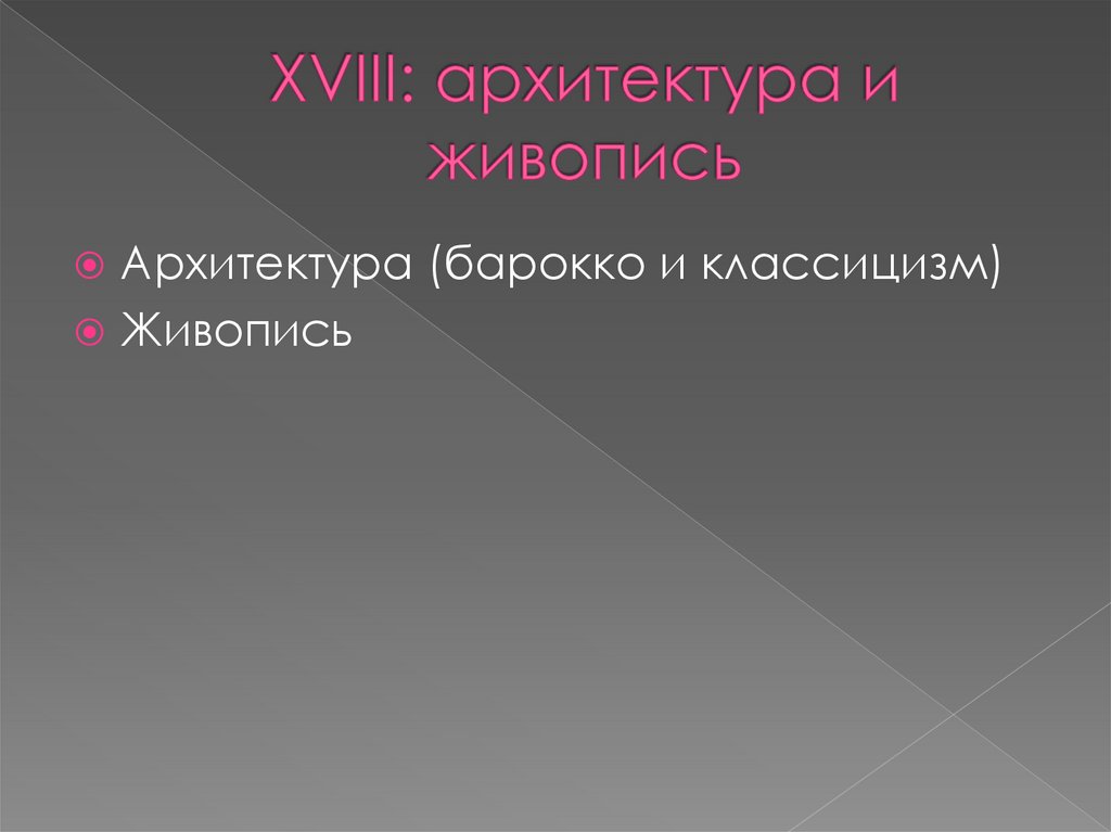 XVIII: архитектура и живопись