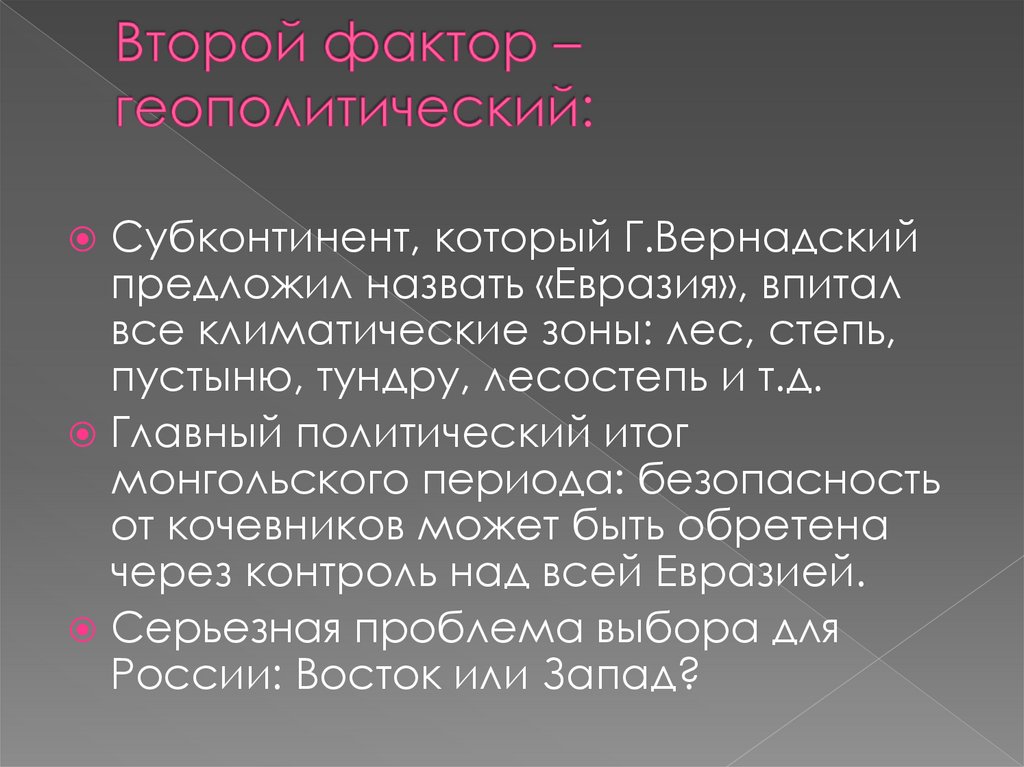 Второй фактор – геополитический: