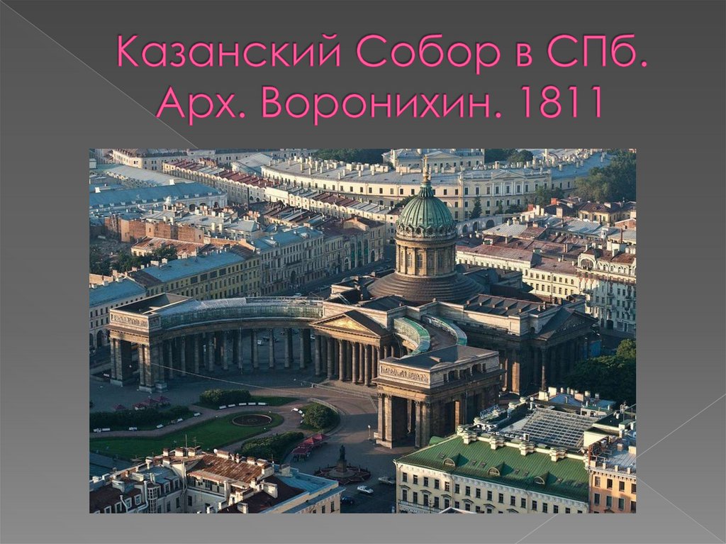 Казанский Собор в СПб. Арх. Воронихин. 1811