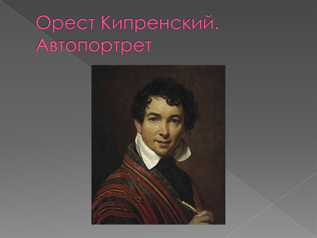 Орест Кипренский. Автопортрет