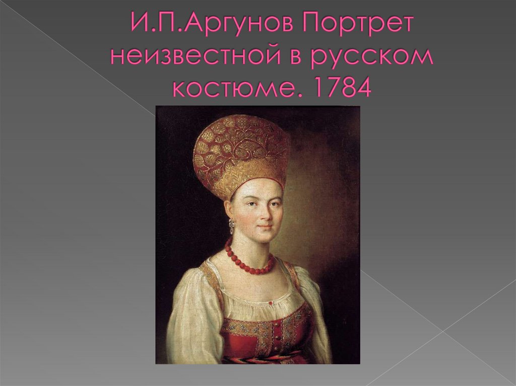 Портреты и п аргунова. Иван Петрович Аргунов портрет неизвестной в русском костюме. Портрет неизвестной в русском костюме. Портрет неизвестной в русском костюме год. Портрет неизвестной в русском костюме год создания.