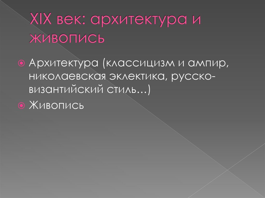 XIX век: архитектура и живопись