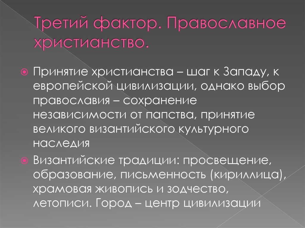 Третий фактор. Православное христианство.